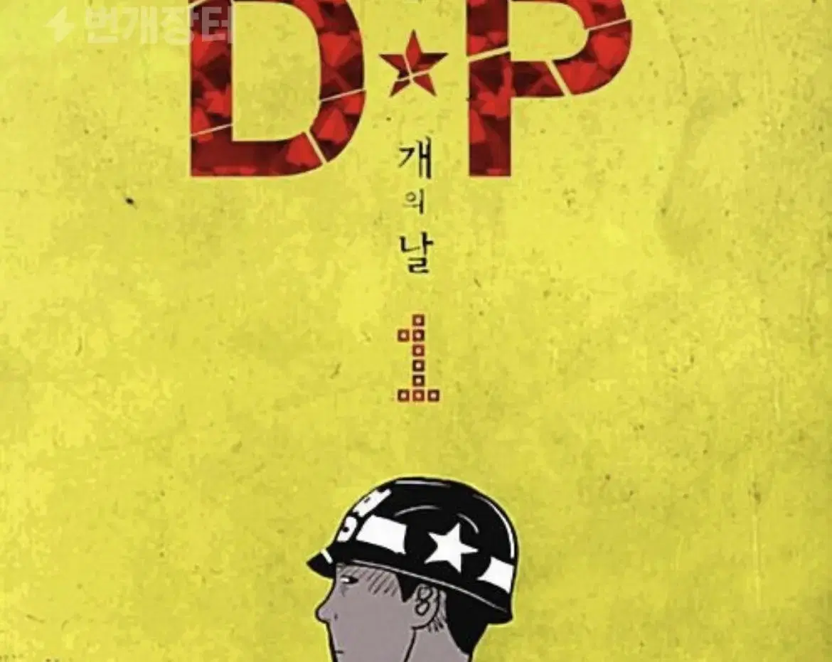 디피 dp 웹툰 단행본 1-4권